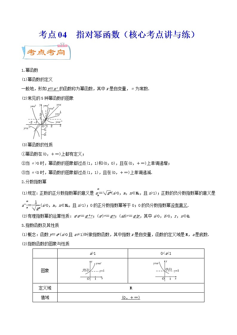 考点04  指对幂函数（核心考点讲与练）-2023年高考数学一轮复习核心考点讲与练（新高考专用）01