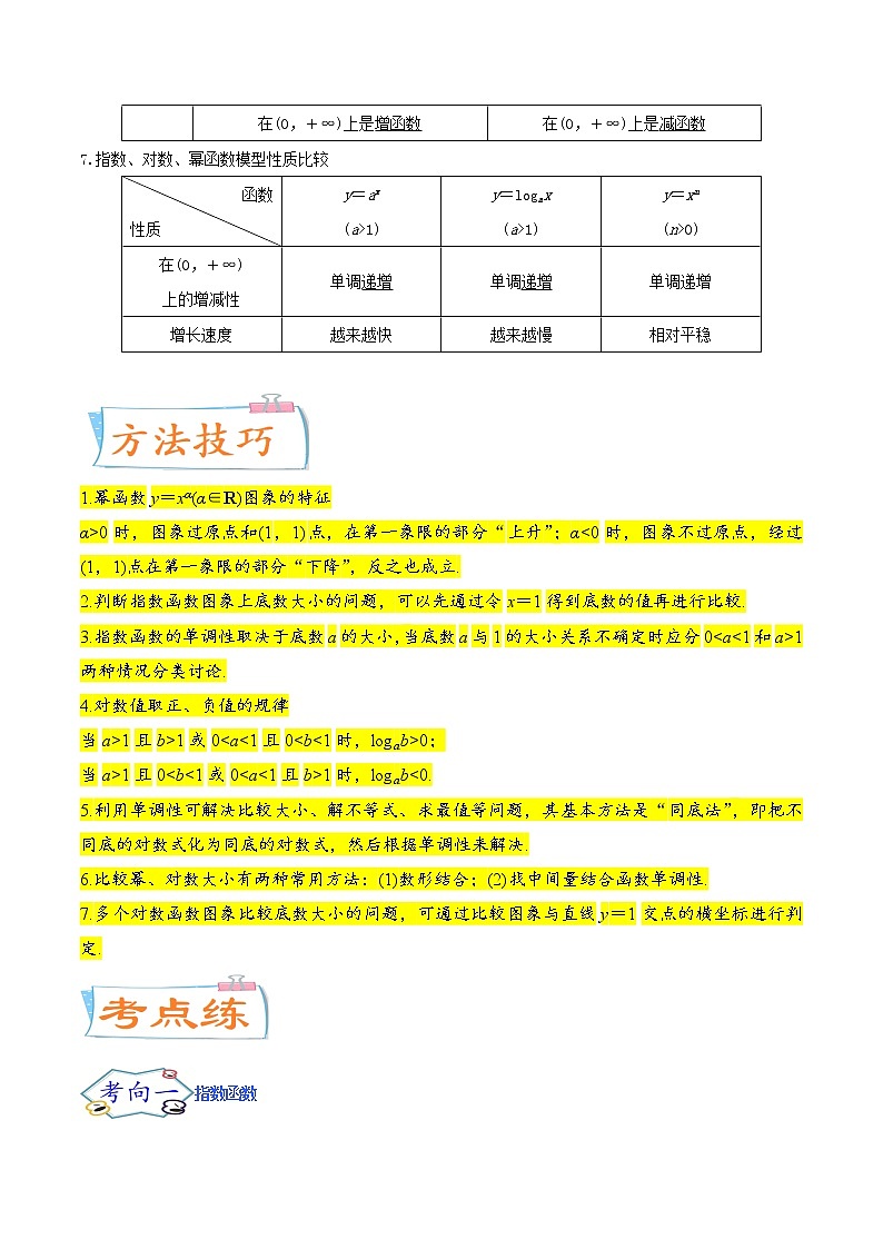 考点04  指对幂函数（核心考点讲与练）-2023年高考数学一轮复习核心考点讲与练（新高考专用）03