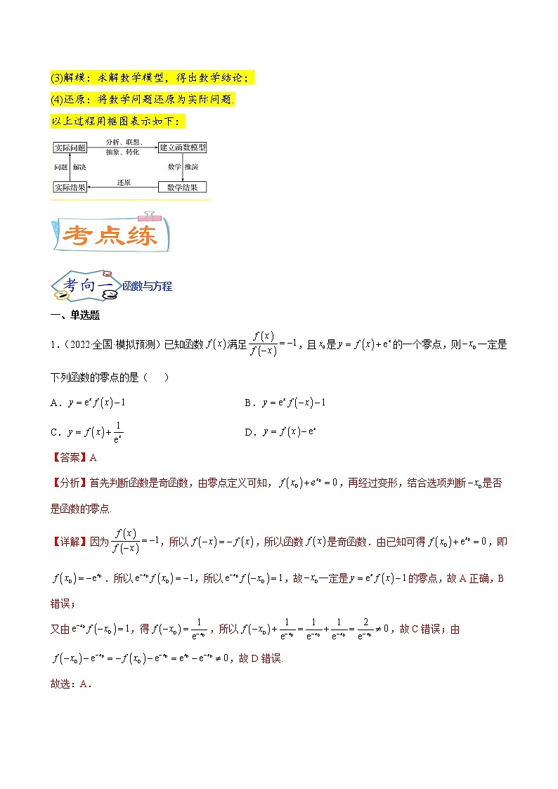 考点05  函数的应用（核心考点讲与练）-2023年高考数学一轮复习核心考点讲与练（新高考专用）03