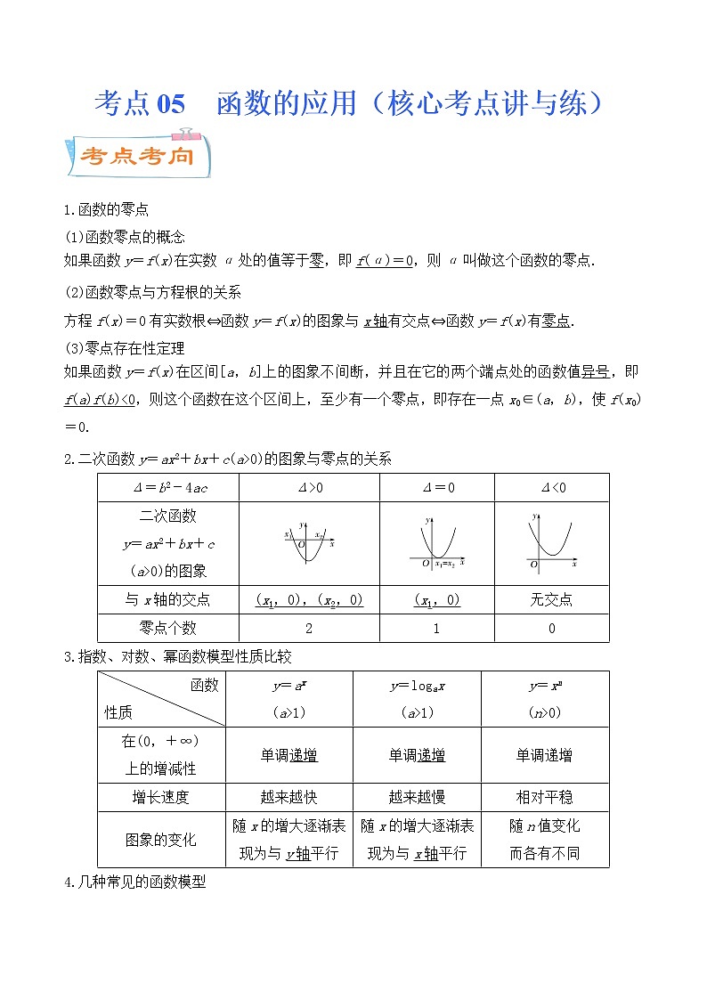 考点05  函数的应用（核心考点讲与练）-2023年高考数学一轮复习核心考点讲与练（新高考专用）01