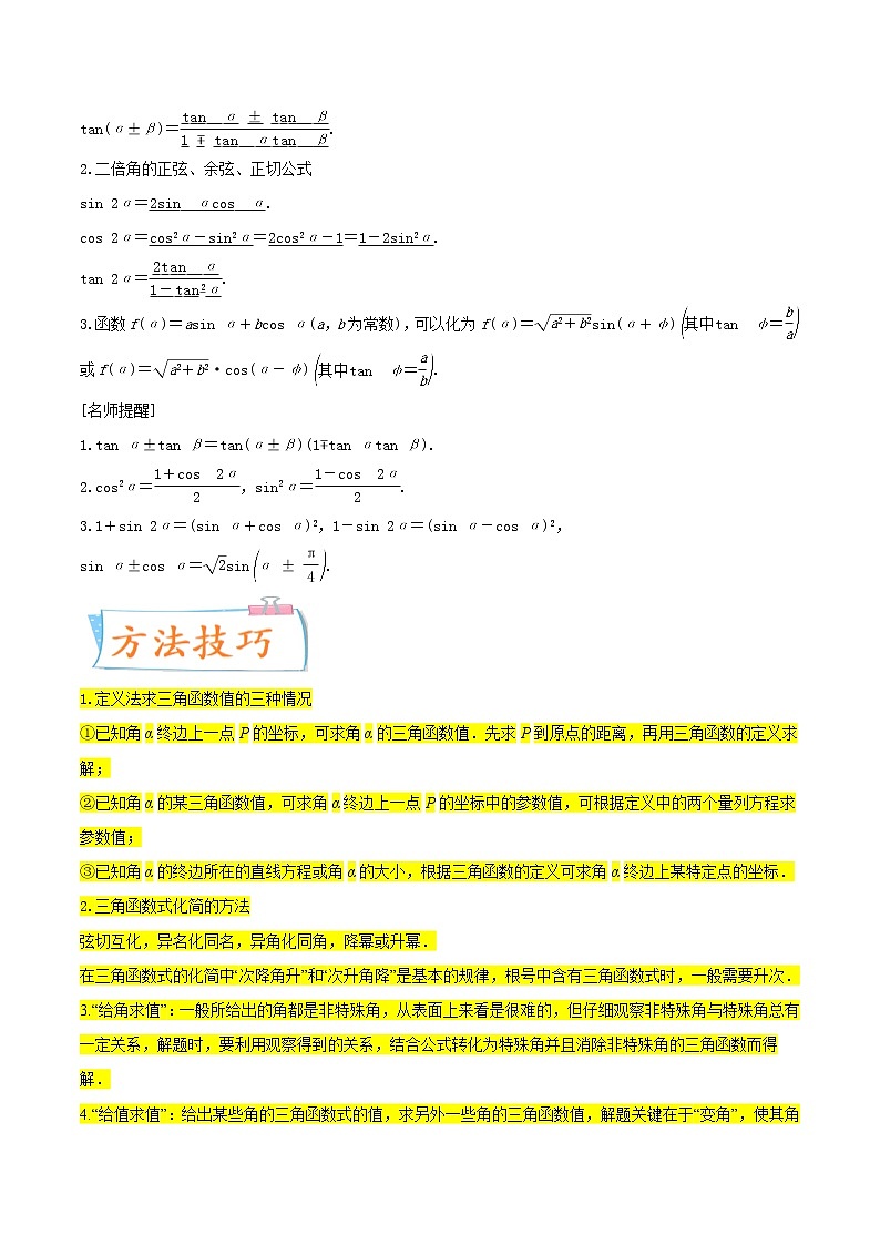 考点08三角恒等变换（核心考点讲与练）-2023年高考数学一轮复习核心考点讲与练（新高考专用）02