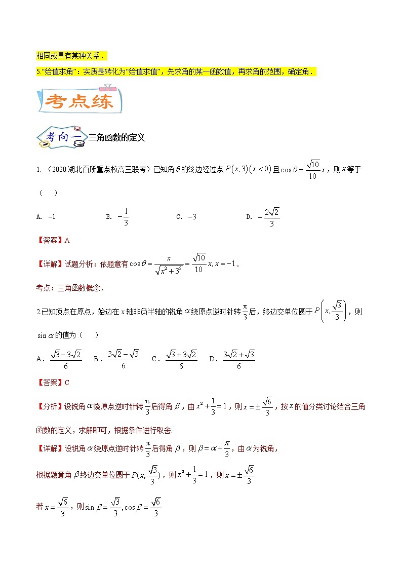 考点08三角恒等变换（核心考点讲与练）-2023年高考数学一轮复习核心考点讲与练（新高考专用）03
