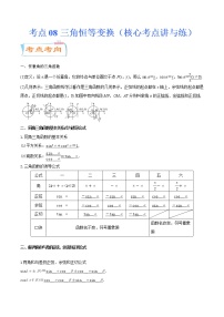 考点08三角恒等变换（核心考点讲与练）-2023年高考数学一轮复习核心考点讲与练（新高考专用）