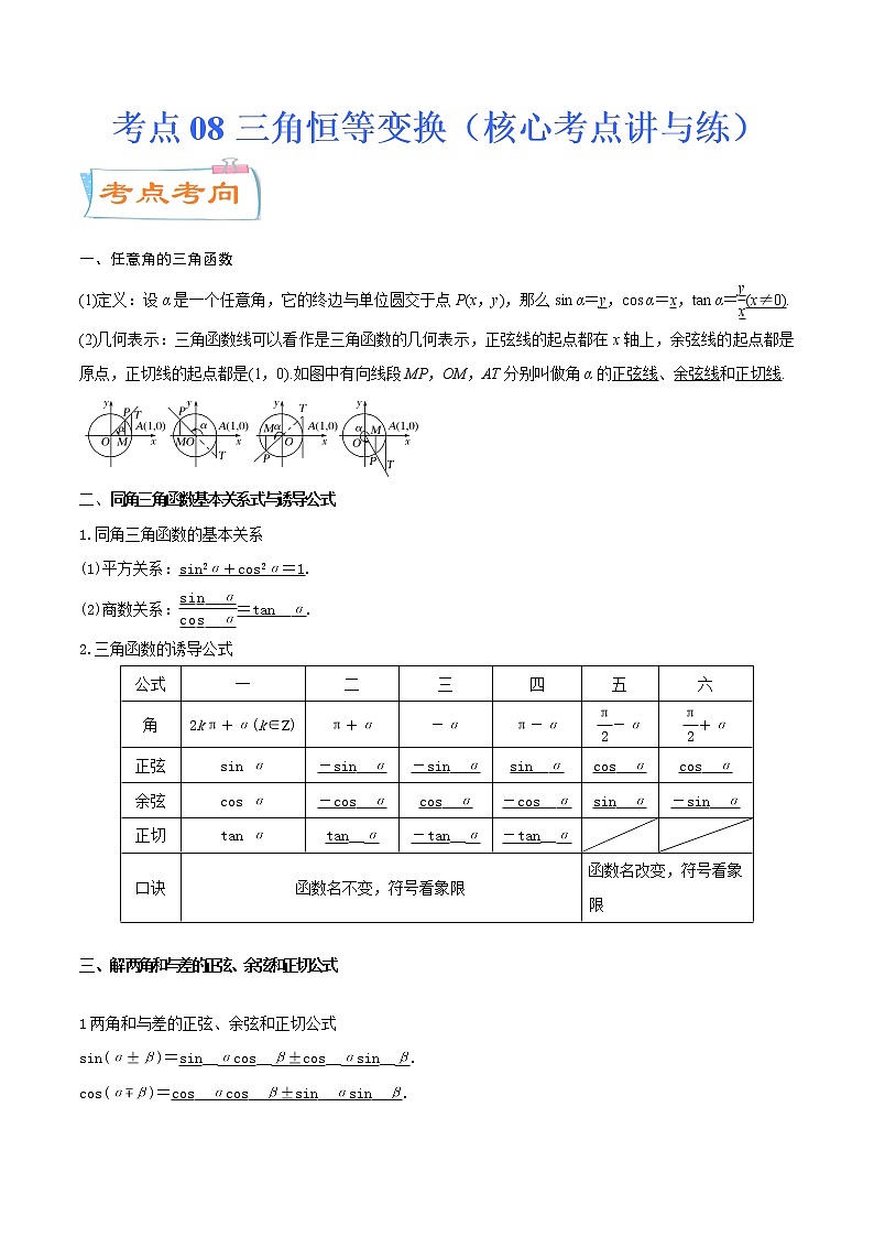 考点08三角恒等变换（核心考点讲与练）-2023年高考数学一轮复习核心考点讲与练（新高考专用）01