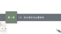 高中数学人教A版 (2019)必修 第一册第一章 集合与常用逻辑用语1.4 充分条件与必要条件多媒体教学ppt课件