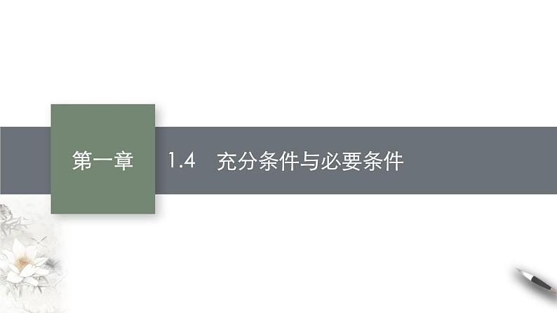 1.4　充分条件与必要条件课件01