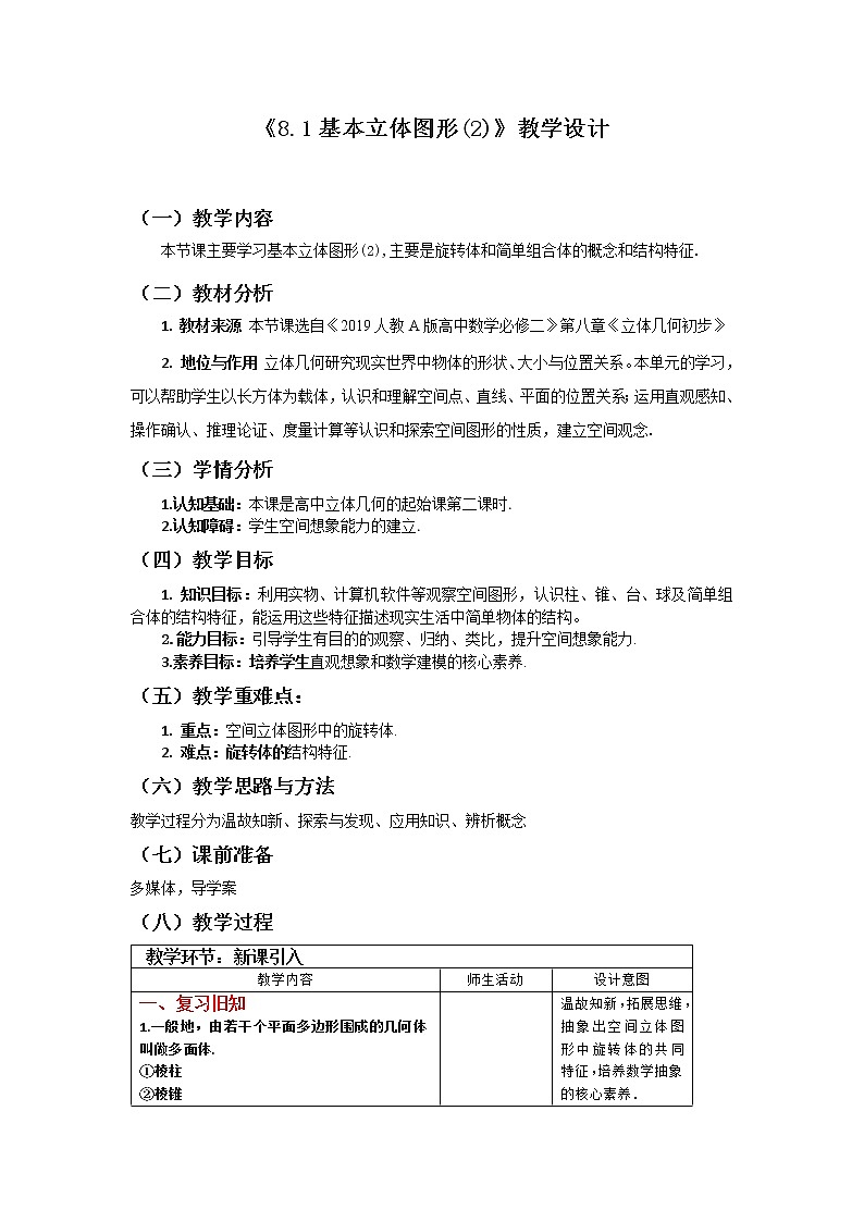 8.1基本立体图形（2）教学设计第1页