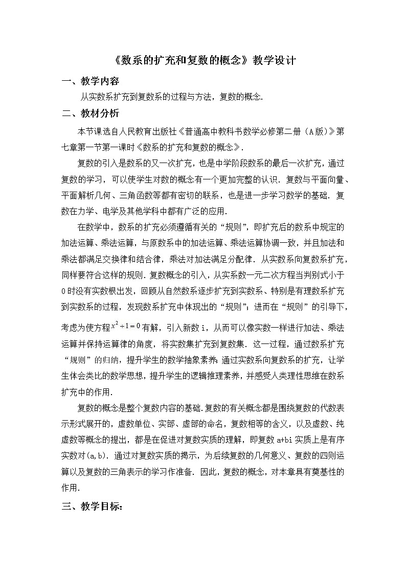 7.1.1数系的扩充和复数的概念-教学设计-01