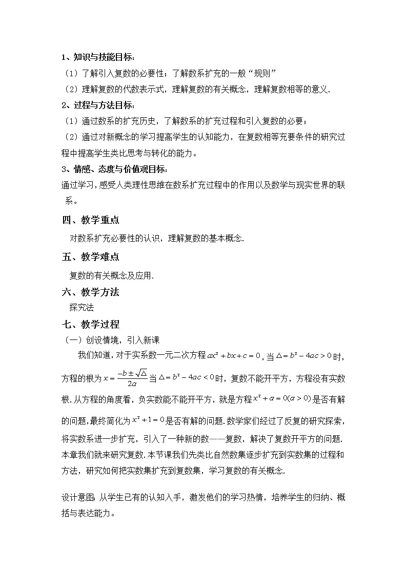 7.1.1数系的扩充和复数的概念-教学设计-02