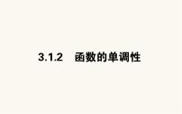 高中数学人教B版 (2019)必修 第一册3.1.2 函数的单调性图文课件ppt