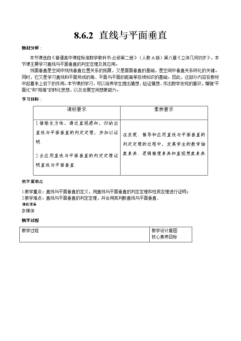 必修 第二册 8.6.2 直线与平面垂直 教学设计01