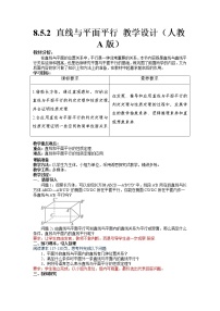 数学必修 第二册8.5 空间直线、平面的平行教案