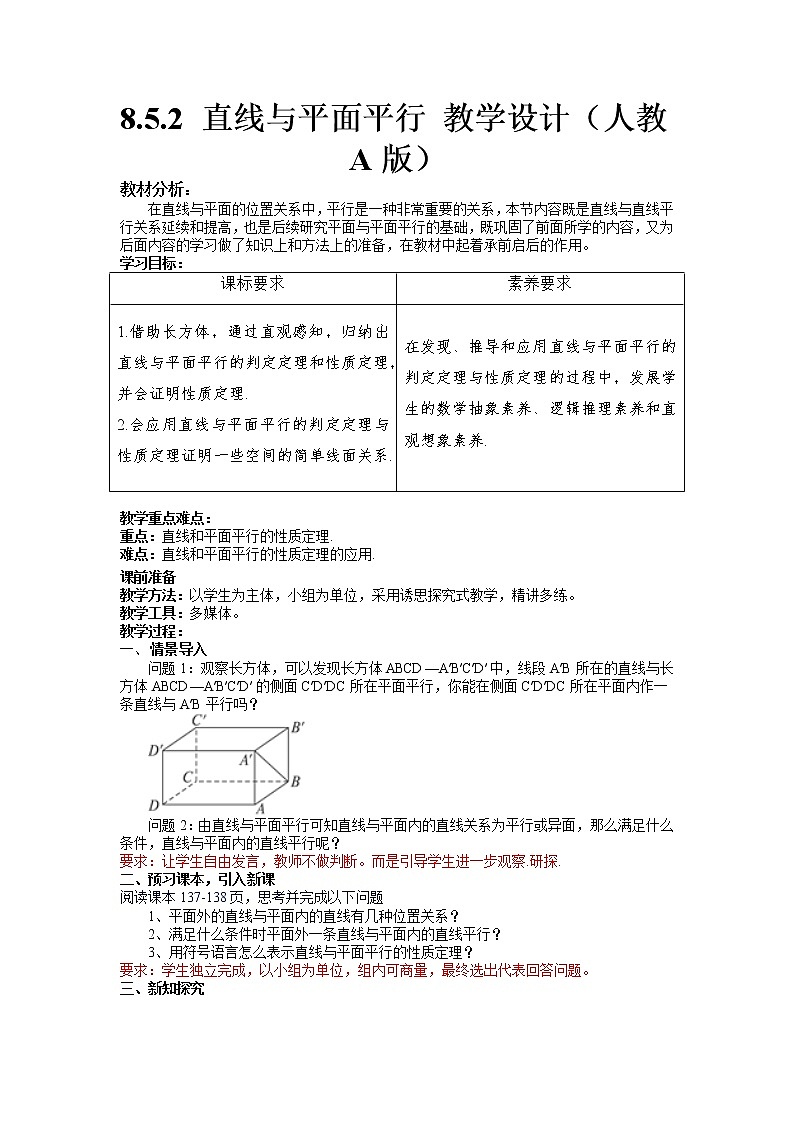 必修 第二册 8.5.2 直线与平面平行 教学设计01