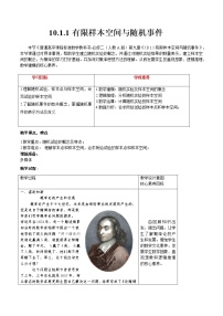高中数学人教A版 (2019)必修 第二册第十章 概率10.1 随机事件与概率教案设计