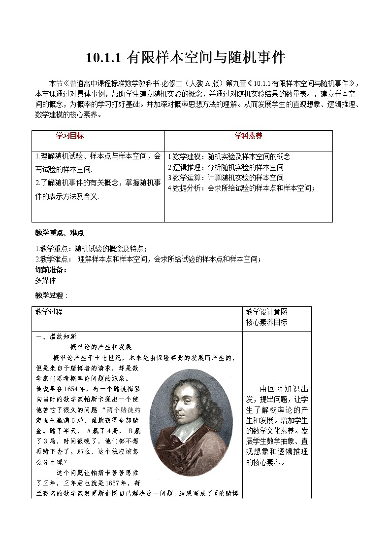 必修 第二册 10.1.1 有限样本空间与随机事件 教学设计01