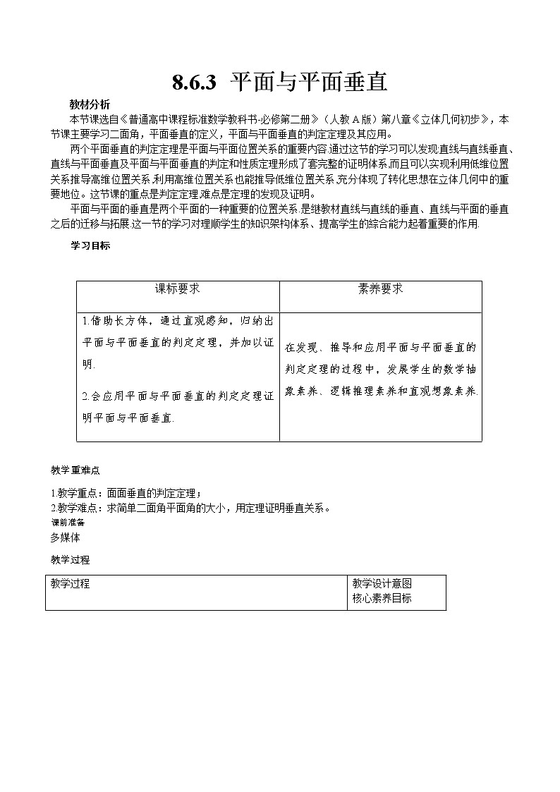 必修 第二册 8.6.3 平面与平面垂直教学设计第1页