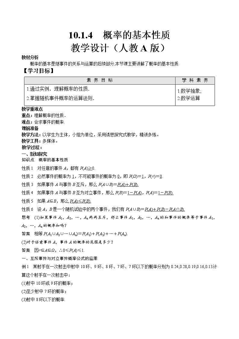 必修 第二册 10.1.4 概率的基本性质 教学设计第1页