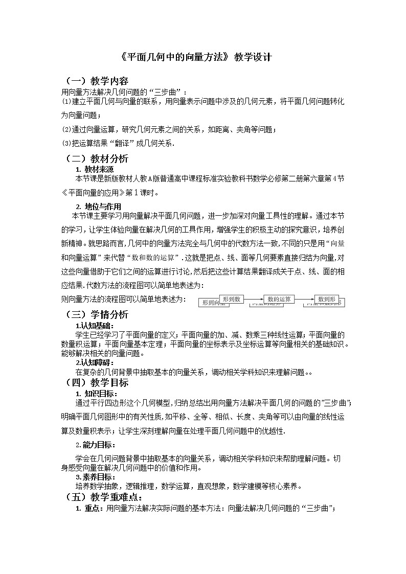 必修 第二册 6.4.1平面几何中的向量方法教学设计01