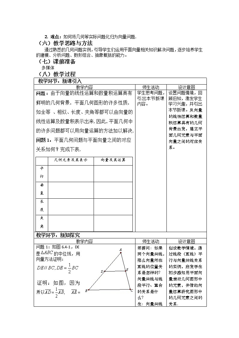 必修 第二册 6.4.1平面几何中的向量方法教学设计02