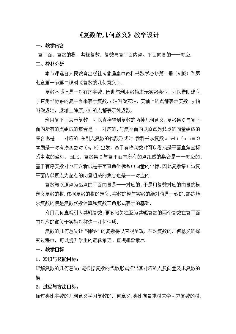 必修 第二册 7.1.2复数的几何意义-教学设计01
