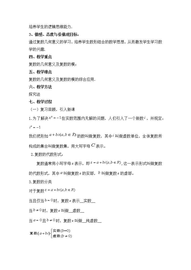 必修 第二册 7.1.2复数的几何意义-教学设计02