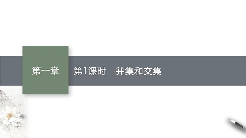 必修 第一册 1.3　第1课时　并集和交集课件01