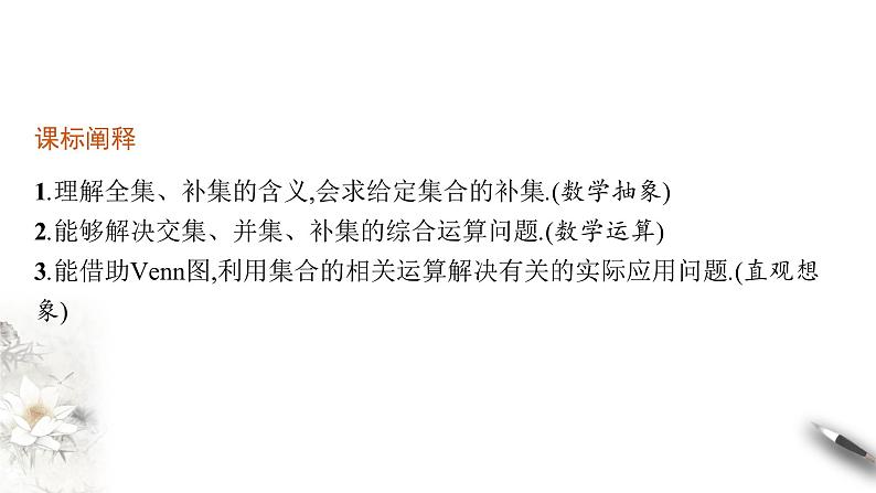 必修 第一册 1.3　第2课时　补集及其应用课件第3页