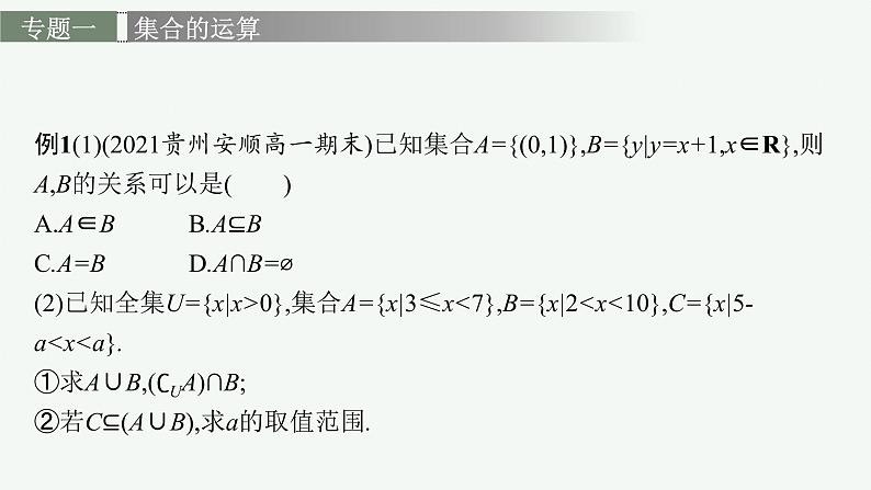 必修 第一册 第一章　集合与常用逻辑用语章末整合课件第7页