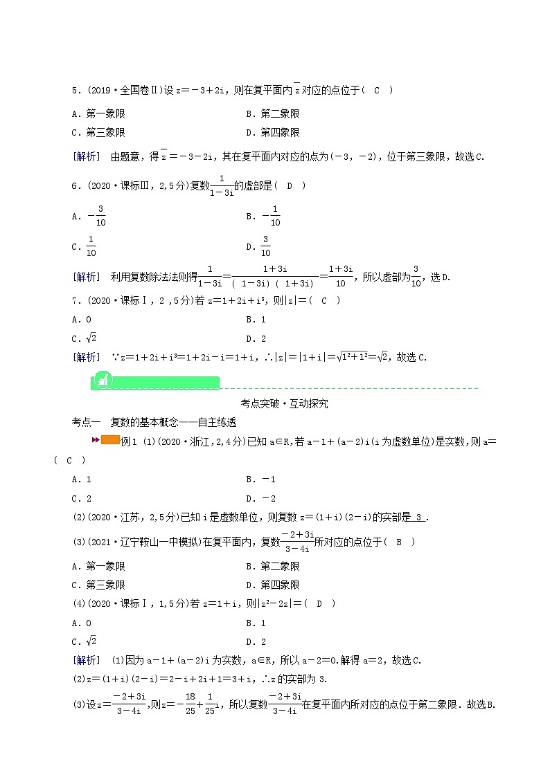 高考数学一轮复习第4章平面向量数系的扩充与复数的引入第5讲数系的扩充与复数的引入学案第3页