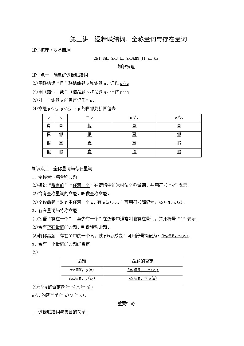高考数学一轮复习第1章集合与常用逻辑用语第3讲逻辑联结词全称量词与存在量词学案第1页