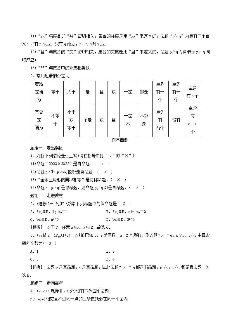 高考数学一轮复习第1章集合与常用逻辑用语第3讲逻辑联结词全称量词与存在量词学案第2页