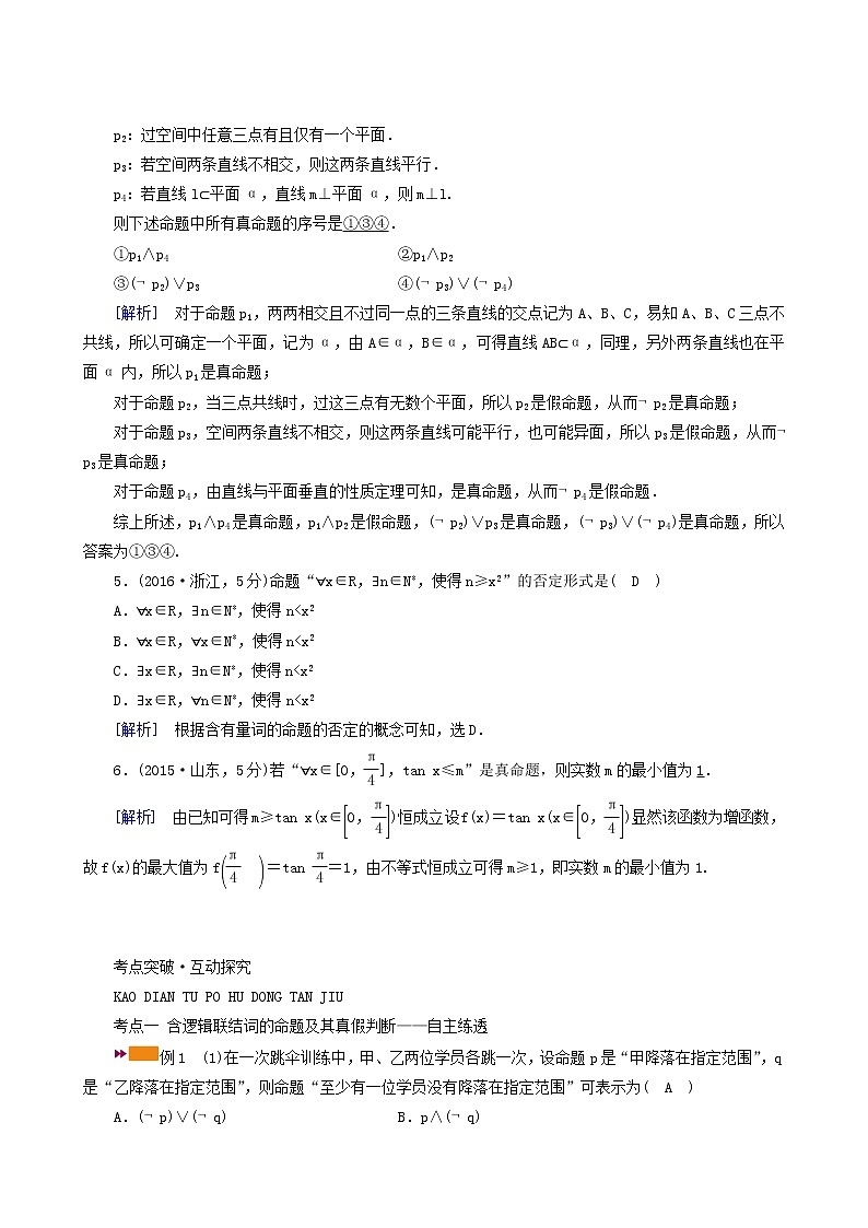 高考数学一轮复习第1章集合与常用逻辑用语第3讲逻辑联结词全称量词与存在量词学案第3页