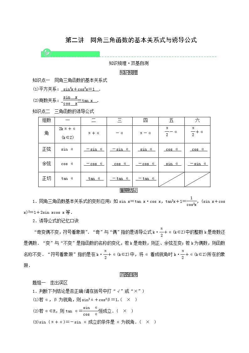 高考数学一轮复习第3章三角函数解三角形第2讲同角三角函数的基本关系式与诱导公式学案01