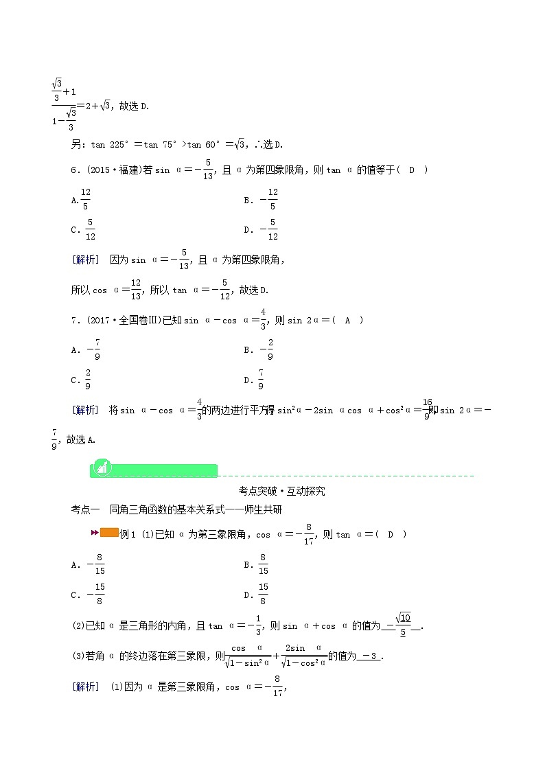 高考数学一轮复习第3章三角函数解三角形第2讲同角三角函数的基本关系式与诱导公式学案03