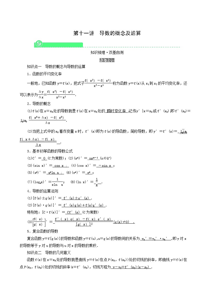 高考数学一轮复习第2章函数导数及其应用第10一讲导数的概念及运算学案01