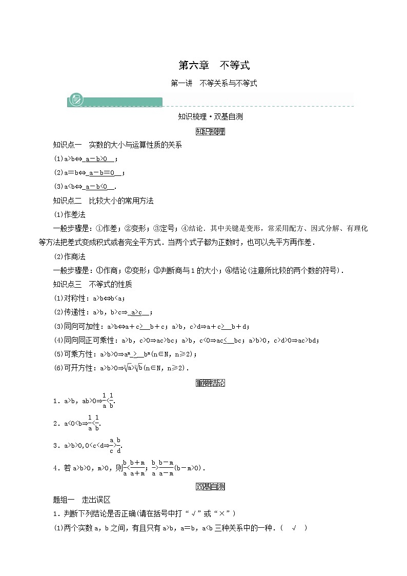 高考数学一轮复习第6章不等式第1讲不等关系与不等式学案01