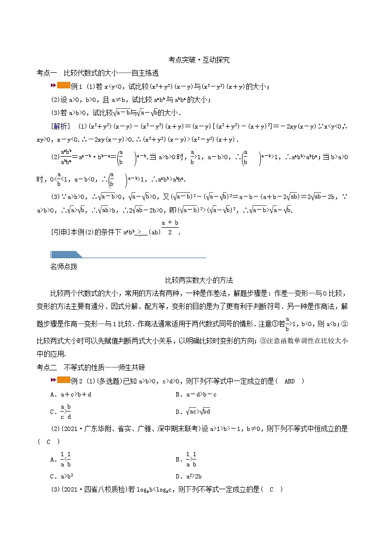 高考数学一轮复习第6章不等式第1讲不等关系与不等式学案03
