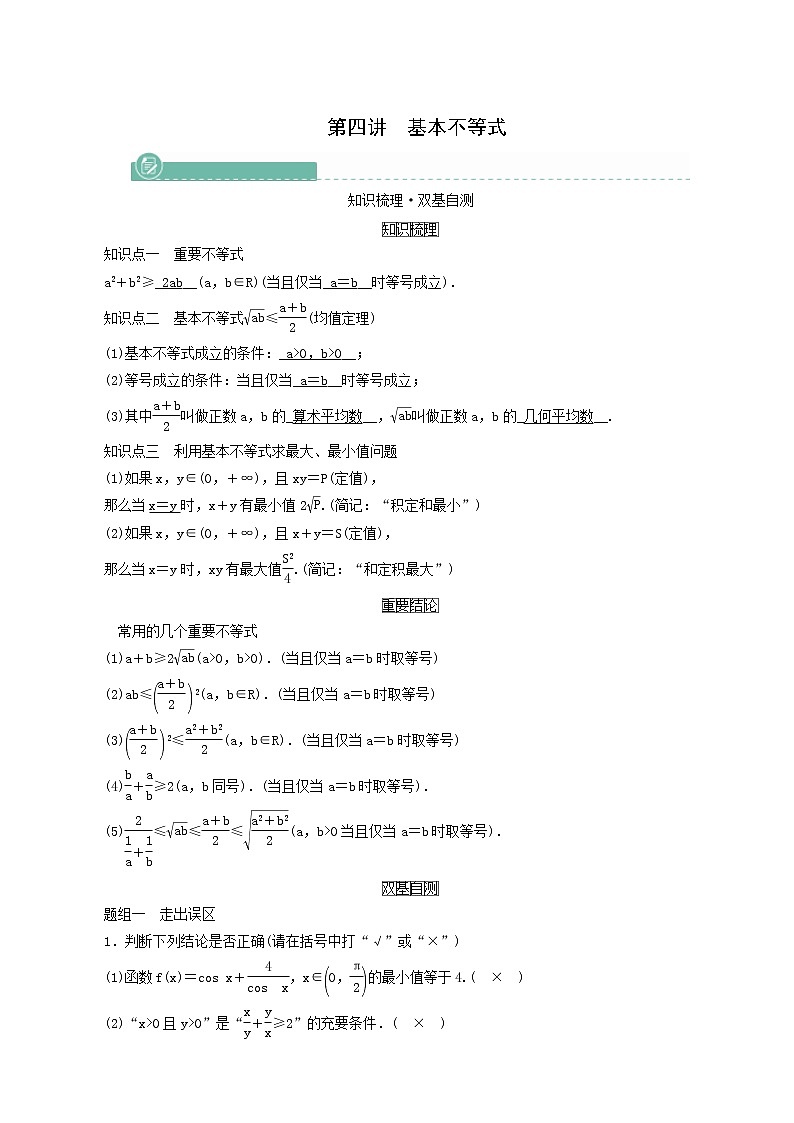 高考数学一轮复习第6章不等式第4讲基本不等式学案第1页