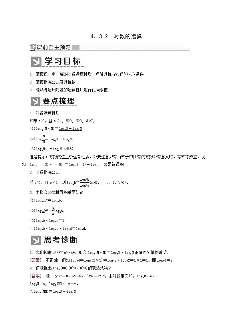 人教a版高中数学必修第一册4-3-2对数的运算学案01