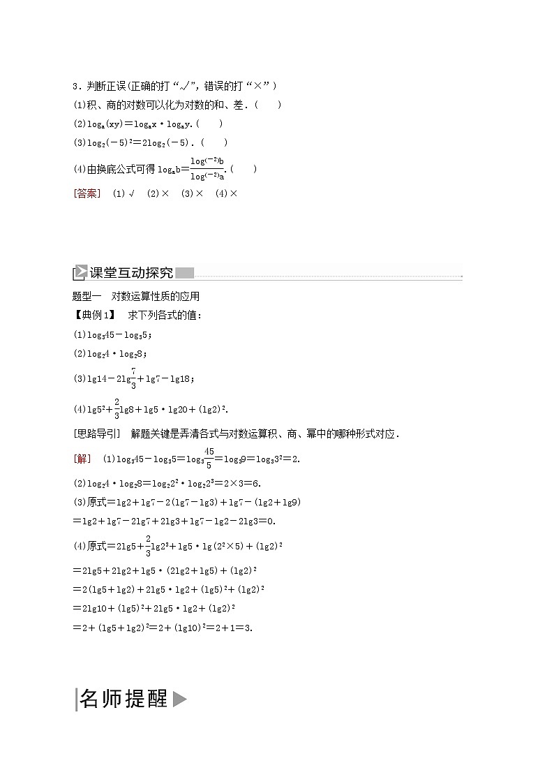 人教a版高中数学必修第一册4-3-2对数的运算学案02