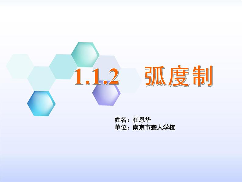 人教A版  (2019)  数学必修  第一册5.1.2弧度制  PPT课件01