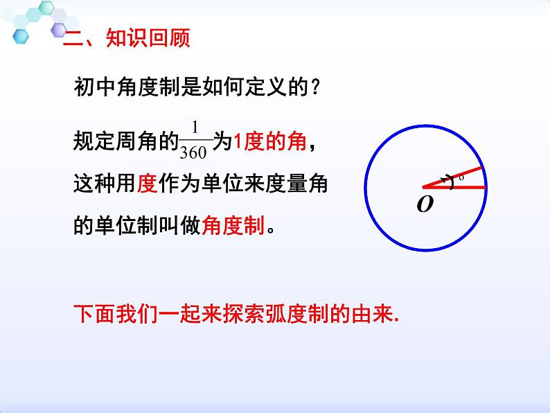 人教A版  (2019)  数学必修  第一册5.1.2弧度制  PPT课件03