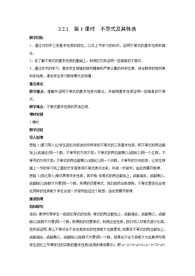 高中数学人教B版必修第一册（2019） 教学设计_ 第1课时 不等式及其性质01