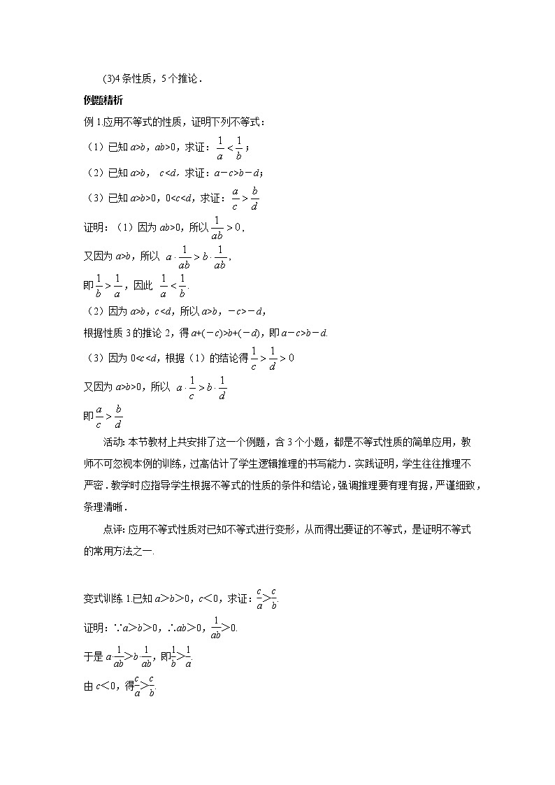 高中数学人教B版必修第一册（2019） 教学设计_ 第1课时 不等式及其性质03