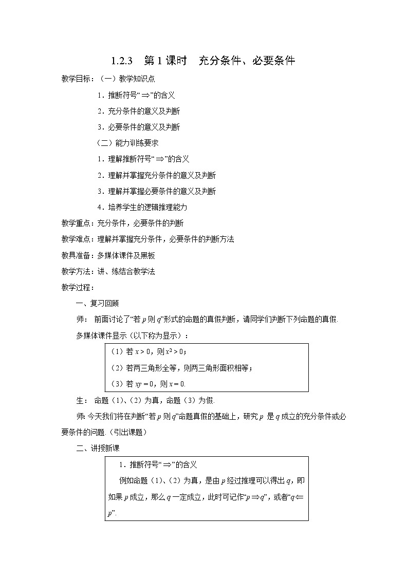 高中数学人教B版必修第一册（2019） 教学设计_ 第1课时 充分条件、必要条件01