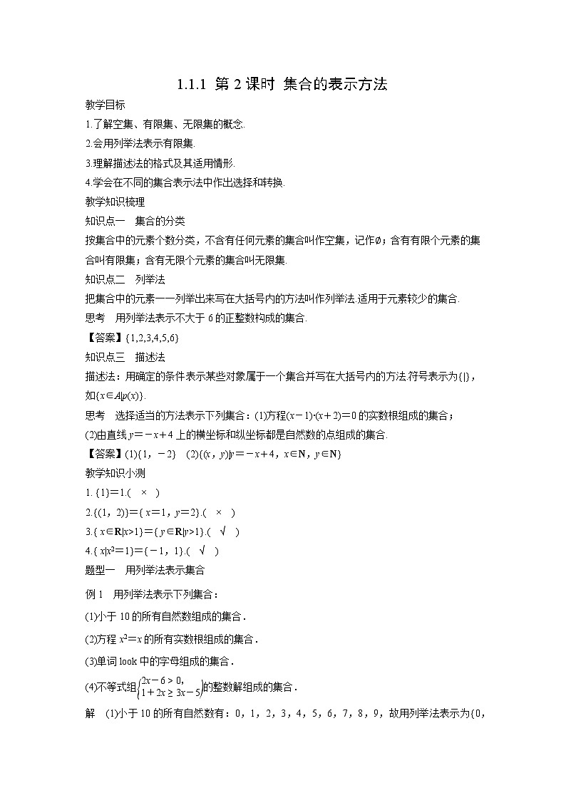 高中数学人教B版必修第一册（2019） 教学设计_ 第2课时 集合的表示方法01