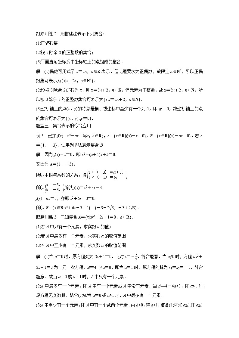 高中数学人教B版必修第一册（2019） 教学设计_ 第2课时 集合的表示方法03