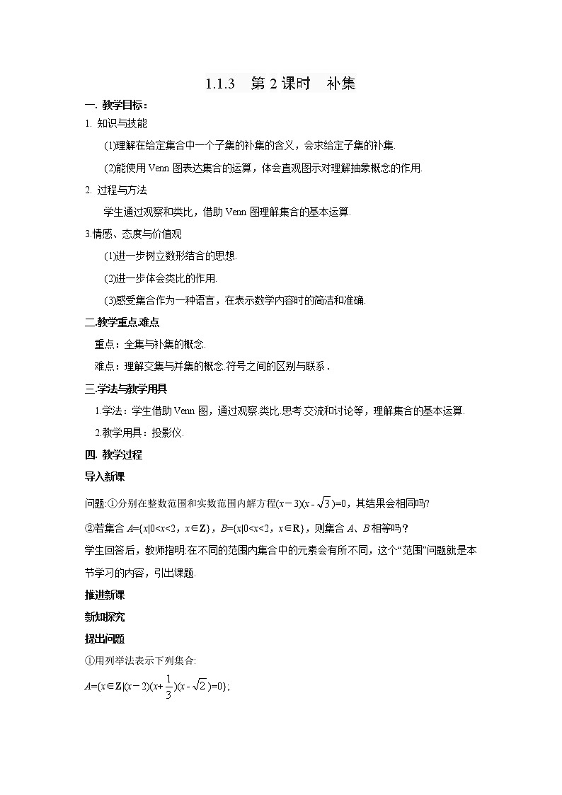 高中数学人教B版必修第一册（2019）教学设计_1.1.3 第2课时 补集01