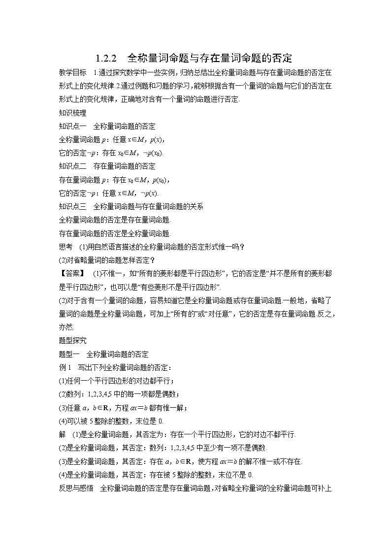 高中数学人教B版必修第一册（2019） 教学设计_ 全称量词命题与存在量词命题的否定01