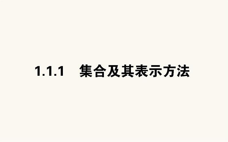 人教B版高中数学必修第一册1.1.1 集合及其表示方法课件01